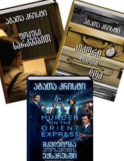 Agatha Christie's detectives, three books together